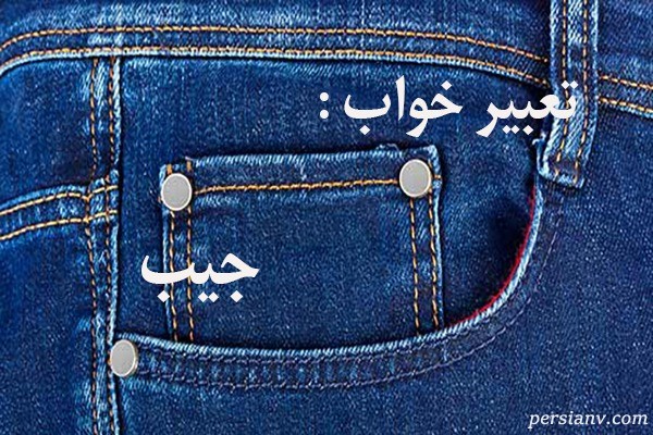 تعبیر خواب جیب ، دیدن جیب در خواب چه تعبیری دارد ؟