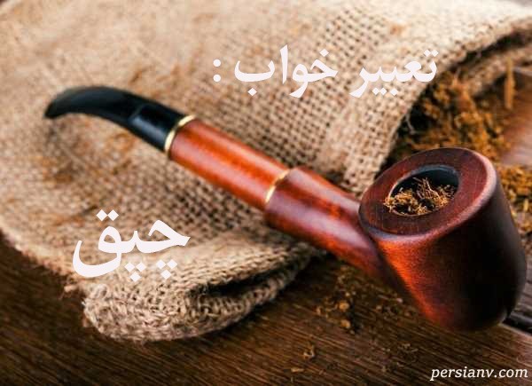 تعبیر خواب چپق ، دیدن چپق در خواب چه تعبیری دارد ؟