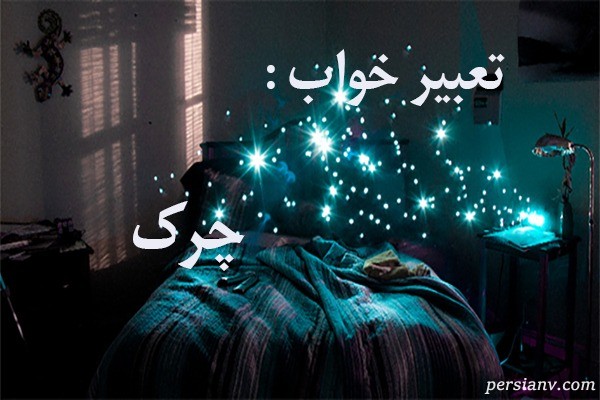 تعبیر خواب چرک ، دیدن چرک در خواب چه تعبیری دارد ؟