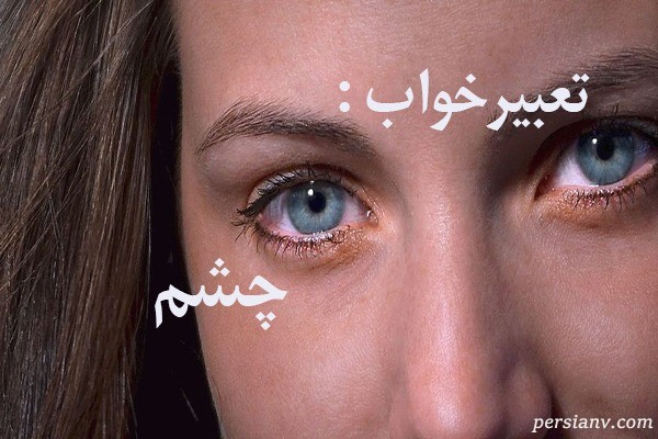 تعبیر خواب چشم ، دیدن چشم در خواب چه تعبیری دارد ؟