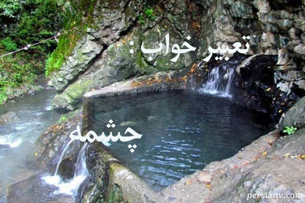 تعبیر خواب چشمه ، دیدن چشمه در خواب چه تعبیری دارد ؟