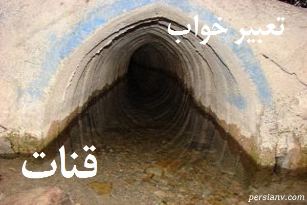 تعبیر خواب قنات ، دیدن قنات در خواب چه تعبیری دارد ؟
