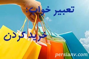 تعبیر خواب خرید کردن ، دیدن خرید در خواب چه تعبیری دارد ؟
