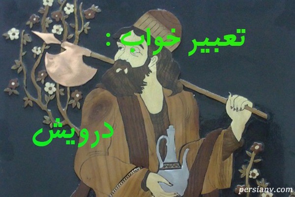 تعبیر خواب درویش ، دیدن درویش در خواب چه تعبیری دارد؟
