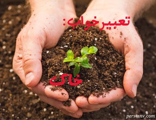 تعبیر خواب خاک ، دیدن خاک در خواب چه تعبیری دارد ؟
