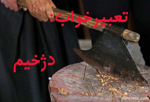 تعبیر خواب دژخیم ، دیدن دژخیم در خواب چه تعبیری دارد ؟