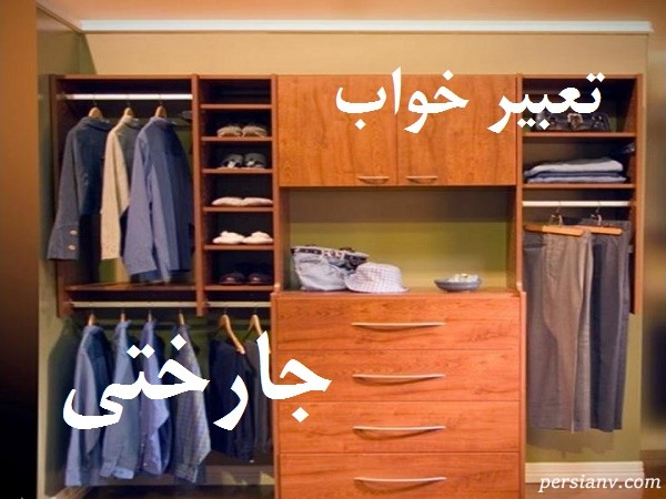 تعبیر خواب جارختی ، دیدن جارختی در خواب چه تعبیری دارد ؟