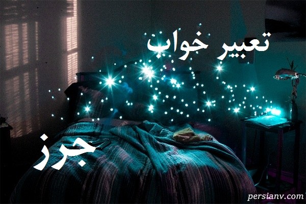 تعبیر خواب جرز ، دیدن جرز در خواب چه تعبیری دارد ؟