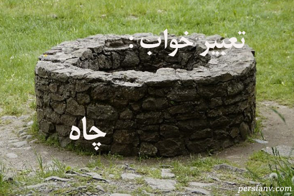 تعبیر خواب چاه ، دیدن چاه در خواب چه تعبیری دارد ؟
