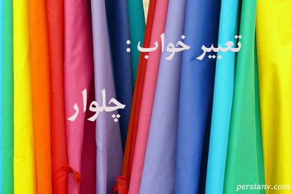 تعبیر خواب چلوار ، دیدن چلوار در خواب چه تعبیری دارد ؟