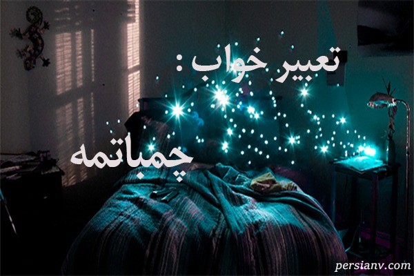 تعبیر خواب چمباتمه ، دیدن چمباتمه در خواب چه تعبیری دارد ؟