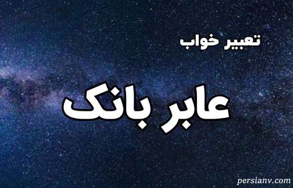 تعبیر خواب کارت بانکی