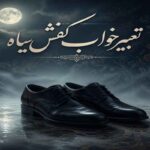 تعبیر خواب کفش سیاه