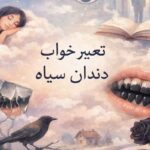 تعبیر خواب دندان سیاه ؛ پوسیدگی اسرار، احساس گناه و هشدارهای پنهان