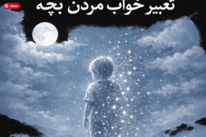 تعبیر خواب بچه مردن؛ پایان یک فصل و آغاز تحول درونی