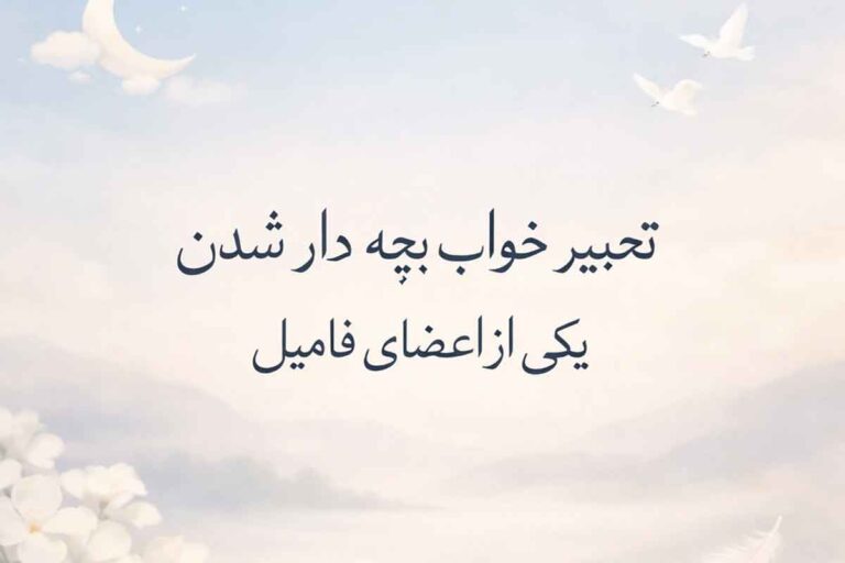 خواب دیدی یه نفر از فامیل بچهدار شده؟ تعبیر خواب بچه دار شدن یکی از اعضای فامیل