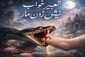 تعبیر خواب نیش زدن مار؛ رنگ مار و محل نیش چه معنایی دارد؟