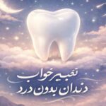 تعبیر خواب دندان بدون درد ؛ پیام آرامش یا هشدار از دست دادن؟