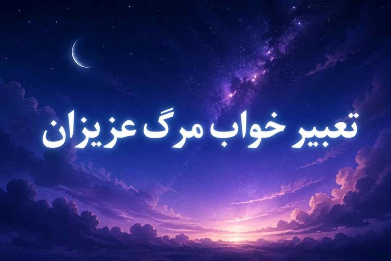 مرگ عزیزان در خواب یعنی چه؟ نظر ۸ معبر بزرگ (ابن سیرین، امام صادق، نابلسی و …