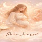 تعبیر خواب حاملگی