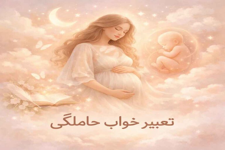 تعبیر خواب حاملگی