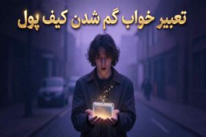 تعبیر خواب گم شدن کیف پول یعنی چه؟  بررسی ۲۰ حالت مختلف درباره گم شدن کیف پول در خواب