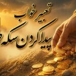 تعبیر خواب پیدا کردن سکه طلا