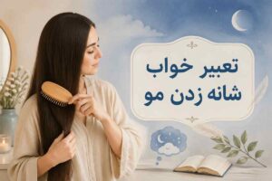 تعبیر خواب شانه زدن مو: راهنمای جامع حالات و شرایط