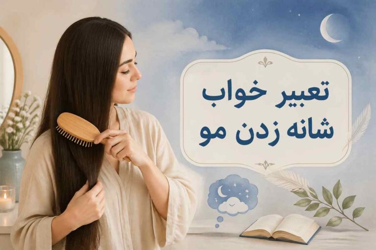 تعبیر خواب شانه زدن مو