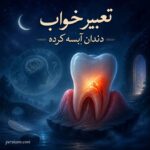 دندان آبسه کرده در خواب ؛ فساد پنهان، بیماری اخلاقی، یا خبر رهایی از رنج؟