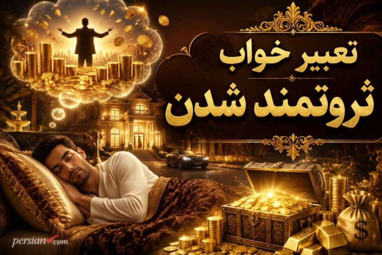تعبیر خواب ثروتمند شدن ؛ از پول درآوردن تا گنج یافتن در خواب چه تعبیری دارد؟