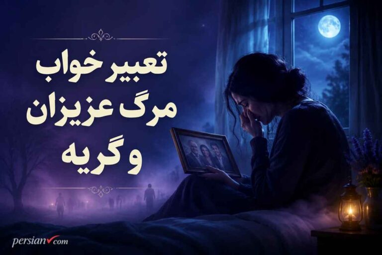 تعبیر خواب مرگ عزیزان و گریه؛ مادر، پدر و فرزند
