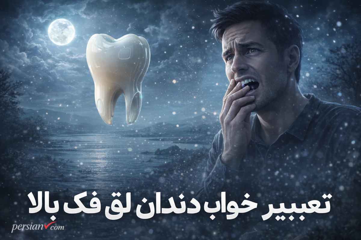 تعبیر خواب دندان لق فک بالا ؛ نشانه بدهی، بیماری یا سفر عزیزان؟