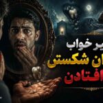 تعبیر خواب دندان شکستن و افتادن؛ هشدار جدایی یا خبر خوب برای خانواده؟