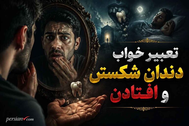 تعبیر خواب دندان شکستن و افتادن؛ هشدار جدایی یا خبر خوب برای خانواده؟