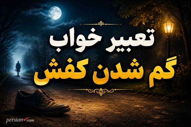 تعبیر خواب گم شدن کفش