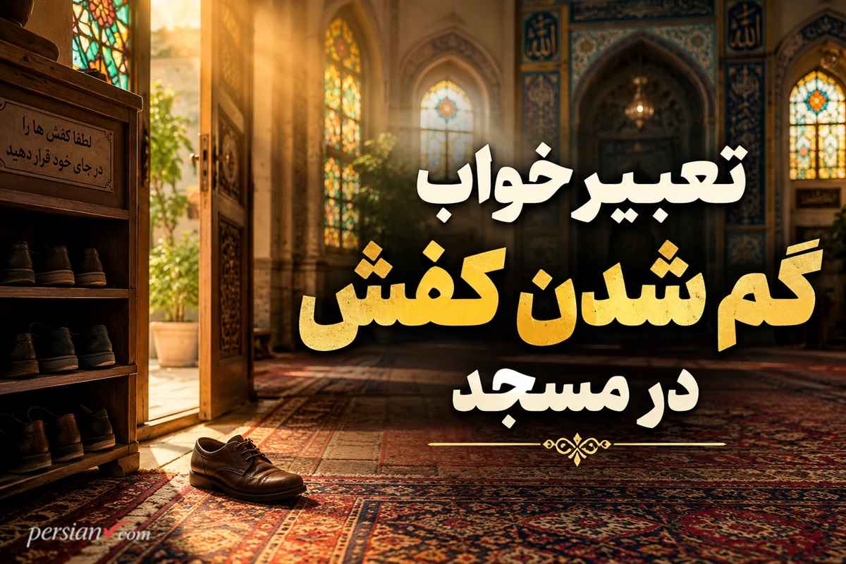 تعبیر خواب گم شدن کفش در مسجد ؛ از گمشدن مسیر معنوی تا بشارت ازدواج