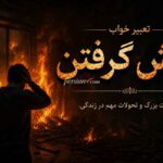 تعبیر خواب آتش گرفتن | آتش گرفتن خانه، ماشین، لباس و موی سر در خواب از نگاه ابن سیرین