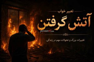 تعبیر خواب آتش گرفتن | آتش گرفتن خانه، ماشین، لباس و موی سر در خواب از نگاه ابن سیرین