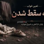 تعبیر خواب بچه سقط شدن