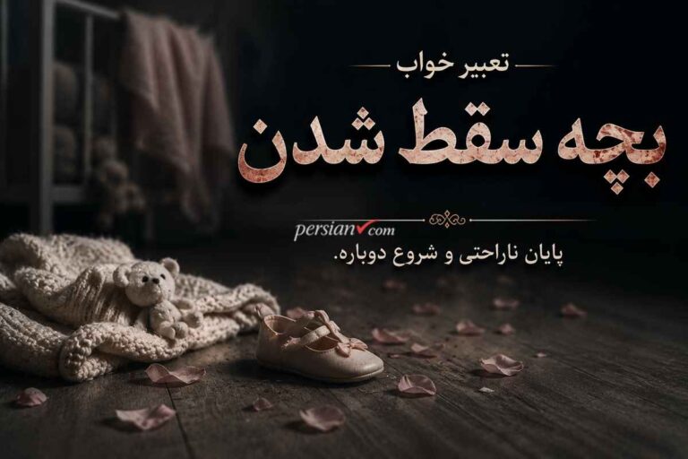 تعبیر خواب بچه سقط شدن | سقط جنین در خواب برای زن باردار، دختر مجرد و دیگران