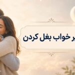 تعبیر خواب بغل کردن