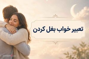 تعبیر خواب نوزاد