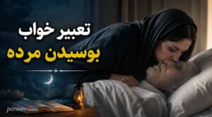 تعبیر خواب بوسیدن مرده | بوسیدن پدر، مادر و عموی مرده در خواب از نگاه ابن سیرین