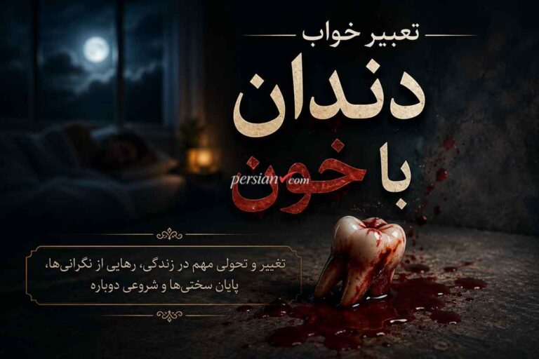 تعبیر خواب دندان با خون | افتادن و شکستن دندان با خونریزی از نگاه امام صادق و حضرت یوسف