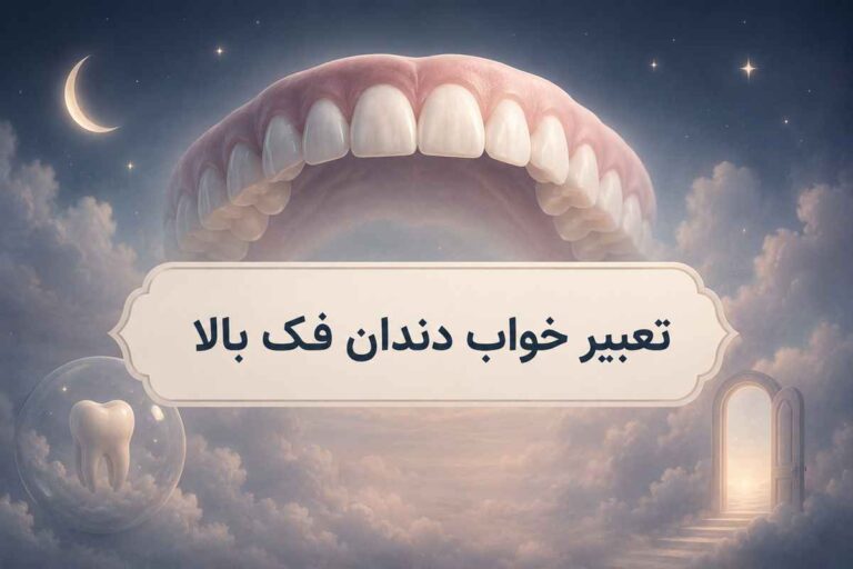 تعبیر خواب دندان فک بالا | افتادن، لق شدن و شکستن دندان فک بالا از نگاه ابن سیرین