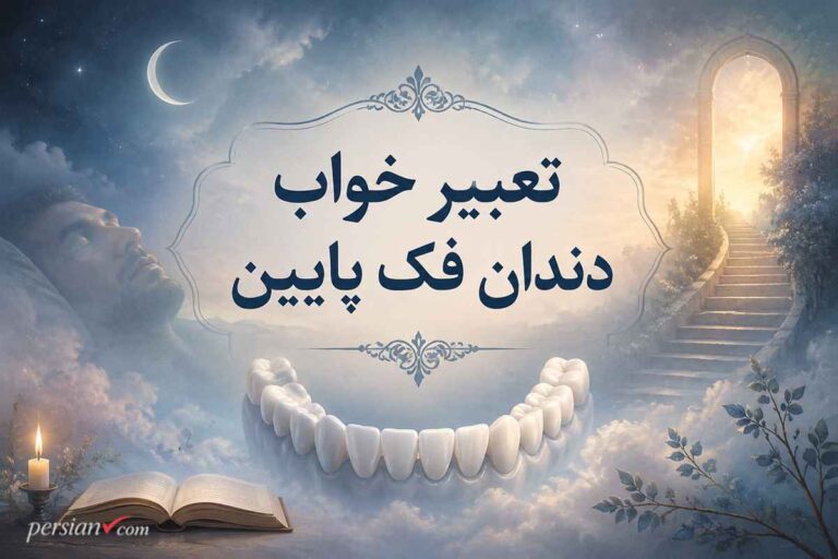 تعبیر خواب دندان فک پایین | افتادن، لق شدن، کشیدن، شکستن و درد از نگاه ابن سیرین و امام صادق (ع)