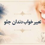 تعبیر خواب دندان جلو