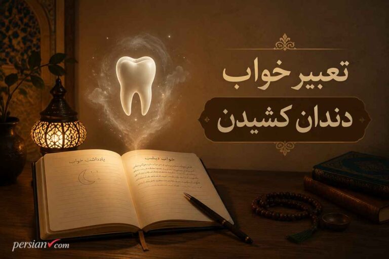 تعبیر خواب دندان کشیدن | نظر معبران بزرگ درباره کشیدن دندان در خواب