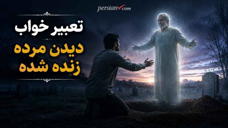 تعبیر خواب دیدن مرده زنده شده | بازگشت مردگان به زندگی در خانه از نگاه ابن سیرین